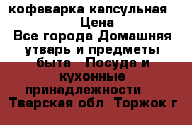 кофеварка капсульная “nespresso“ › Цена ­ 2 000 - Все города Домашняя утварь и предметы быта » Посуда и кухонные принадлежности   . Тверская обл.,Торжок г.